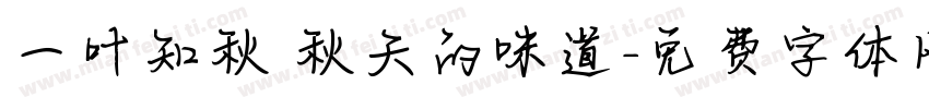 一叶知秋 秋天的味道字体转换